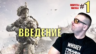 ВВЕДЕНИЕ☛СЕКРЕТЫ НАГИБА☛#1