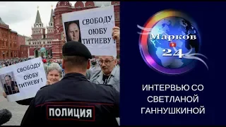 Вторая встреча с правозащитником Светланой Ганнушкиной