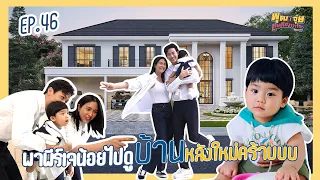 พุฒจุ๋ย หูยดีอ่าาาาาาาา EP.46 | พาพีร์เจน้อยไปดูบ้านหลังใหม่คร้าบบบ