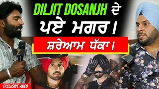 Diljit Dosanjh ਨਾਲ ਸ਼ਰੇਆਮ ਧੱਕਾ !! Exclusive