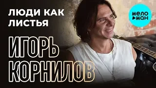 Игорь Корнилов -  Люди как листья (Single 2019)