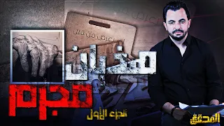 المحقق |  لم يعرض من قبل - الجزء 1 - هذيان مجرم