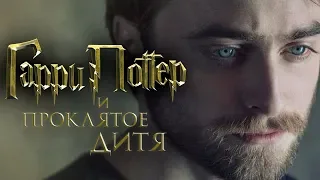 Гарри Поттер и Проклятое дитя [Обзор] / [Трейлер 2 на русском]