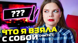 Что я взяла с собой | Часть 1