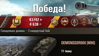 T1 heavy  Тянем и нагибаем песочницу. Священная долина – Стандартный бой. (WOT 0.9.3 Full HD)