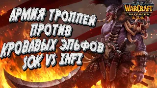 АРМИЯ ТРОЛЛЕЙ ПРОТИВ КРОВАВЫХ ЭЛЬФОВ: Infi vs Sok Warcraft 3 Reforged