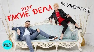 Дуэт "Такие дела" - #Суперкусь (Official Audio 2018)