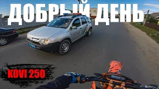 ВСТАЛ НА ЗАДНЕЕ ВОЗЛЕ ПОЛИЦИИ | KOVI 250