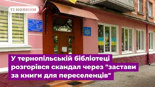 У тернопільській бібліотеці розгорівся скандал через "застави за книги для переселенців"