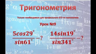 задание 9 профиль 5cos29/sin61; 14sin19/sin341