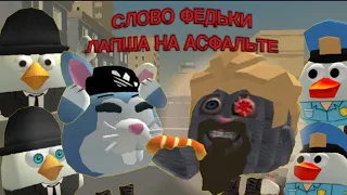 🔥СЛОВО ФЕДЬКИ, ЛАПША НА АСФАЛЬТЕ // Chicken gun funny stories