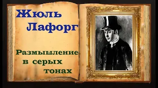 Жюль Лафорг. Красивое философское стих-е