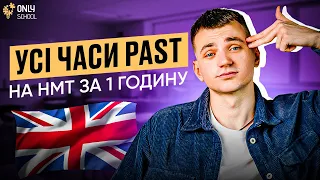 УСІ ЧАСИ PAST НА НМТ  З АНГЛІЙСЬКОЇ  | ONLY SCHOOL #нмт2024 #нмтанглійська