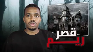 قصر ريم المسكون #كامله