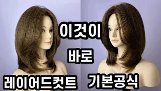 베이직으로 자르는 단발레이어드컷트!! 이것이 레이어드컷트 기본공식!! how to cut medium layered hair cut/face framing/toturial