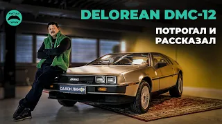 Интересные фишки DeLorean о которых ты не знал