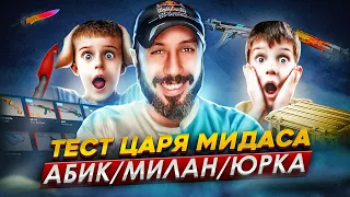 ТЕСТ ЦАРЯ МИДАСА ➤ История 3-х Парней