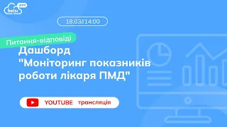 ВЕБІНАР | Дашборд «Моніторинг показників роботи лікаря ПМД»: Питання-відповіді