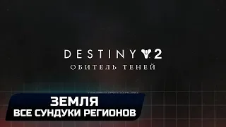 DESTINY 2 - ЗЕМЛЯ (ВСЕ СУНДУКИ РЕГИОНОВ)