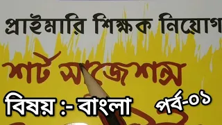 শর্ট সাজেশন প্রাইমারী শিক্ষক নিয়োগ-২০২৩। বিষয় -বাংলা। Bangla Suggestions primary exams-2023.