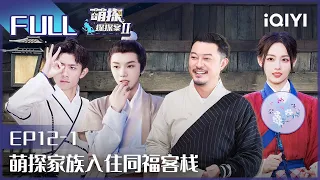 【EP12-1】沙溢续写《武林外传》 Baby赖冠霖互相套路 FULL| 萌探探探案2 The Detectives' Adventures| iQIYI精选