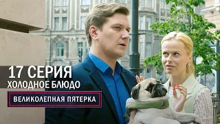 Великолепная пятерка | 5 сезон | 17 серия | Холодное блюдо