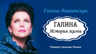 Вишневская Галина — Галина. История жизни (1 часть из 3). Читает Светлана Репина