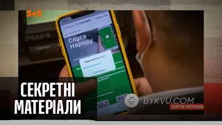 Скандальний додаток на смартфон для слуг народу – Секретні матеріали