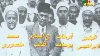 Ibn Badis فيديو نادر للشيخين ابن باديس والإبراهيمي يشرفان على تدشين دار الحديث بتلمسان عام 1937