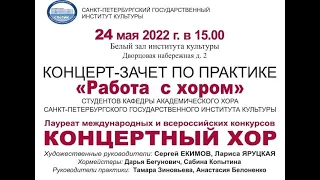 Концерт-зачет по практике "Работа с хором" студентов кафедры Академического хора.