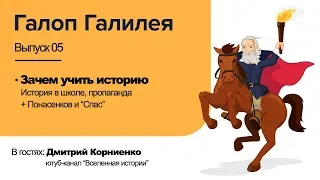 Зачем учить историю (подкаст Галоп Галилея #5)