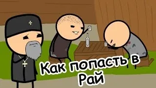 Как попасть в Рай - Мульт Консервы