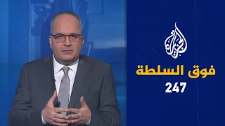 فوق السلطة 247 – أمريكا تُجلي كلابها عن أفغانستان وتترك المتعاملين معها