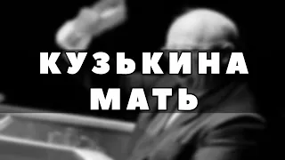 Что такое кузькина мать? А почему кузькину и почему мать?