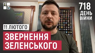 Звернення Президента Володимира Зеленського наприкінці 718 дня повномасштабної війни