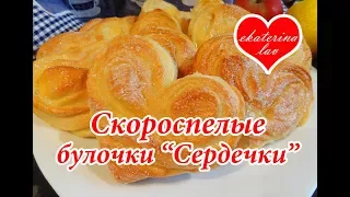 Сахарные булочки "Сердечки"! Порадуйте своих любимых!