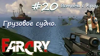 Far Cry. Часть 20. Грузовое судно/ПОЛНОЕ прохождение Far Cry 1 - Геймплей Всех Миссий