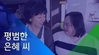 [소셜스토리] '발달장애인' 꼬리표를 떼고, 평범한 은혜 씨