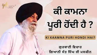 Ki Kaamna Puri Hondi Hai ~ ਕੀ ਕਾਮਨਾ ਪੂਰੀ ਹੋਂਦੀ ਹੈ | Giani Sant Singh Ji Maskeen Katha| Gyan Da Sagar