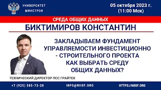 Биктимиров К. Закладываем фундамент управляемости Инвестиционно-стр. проекта. Как выбрать СОД?