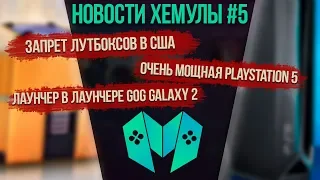 Лутбоксы запретят в США, Sony хвастается PlayStation 5, Nvidia тизерит новую память, GOG Galaxy 2...