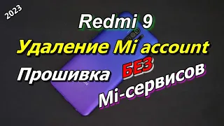 💥Redmi 9 Обход, удаление Mi аккаунта.Прошивка без Mi сервисов.2024 #xa+