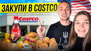 Закупка в Костко| Скільки ми витрачаємо на продукти в США|Costco🇺🇸|середній чек