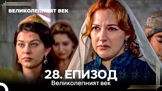 Великолепният век 28. Eпизод