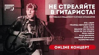 Не стреляйте в гитариста. Online концерт