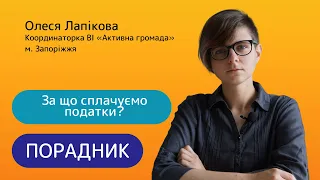 Податки в Україні: які, в якому розмірі, за що і коли ми сплачуємо?//Порадник №16