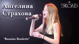 Ангелина Страхова (11 лет)  "Russian Roulette"