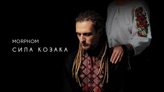 Morphom - Сила Козака