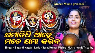 Khyamanidhi Aahe - New Odia Jagannath Bhajan 2020 - Basanti Nayak - Sarat Mishra - Amit Tripathy