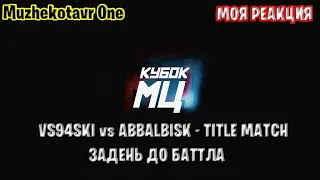 Смотрим и обсуждаем VS94SKI vs ABBALBISK - TITLE MATCH | ЗАДЕНЬ ДО БАТТЛА (КУБОК МЦ: 11) - Реакция